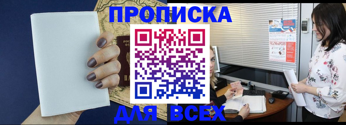 временная регистрация купить в Мариинске