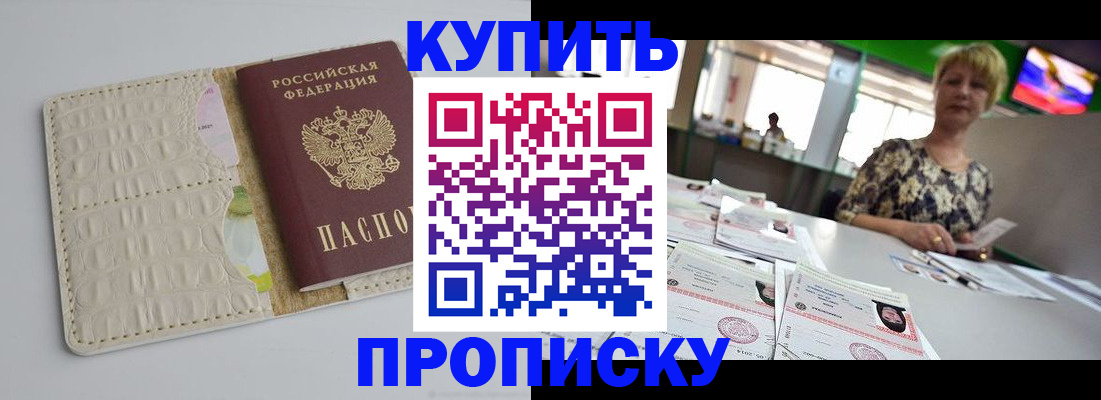 прописка штамп в Мариинске