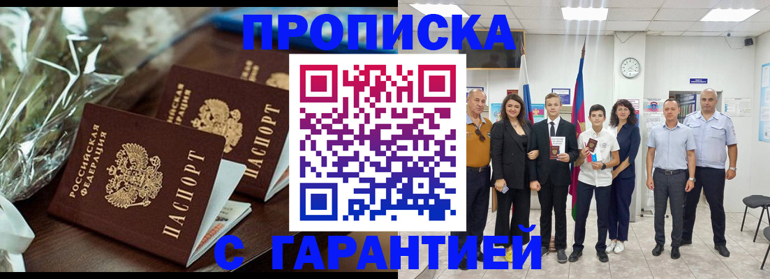 временная прописка в Мариинске